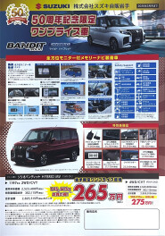 スズキ　50周年記念限定　ワンプライス車　ソリオバンディット！！